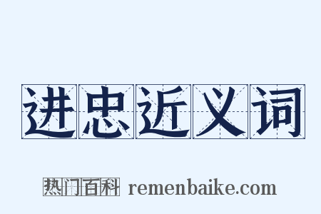进忠近义词是什么意思的图片